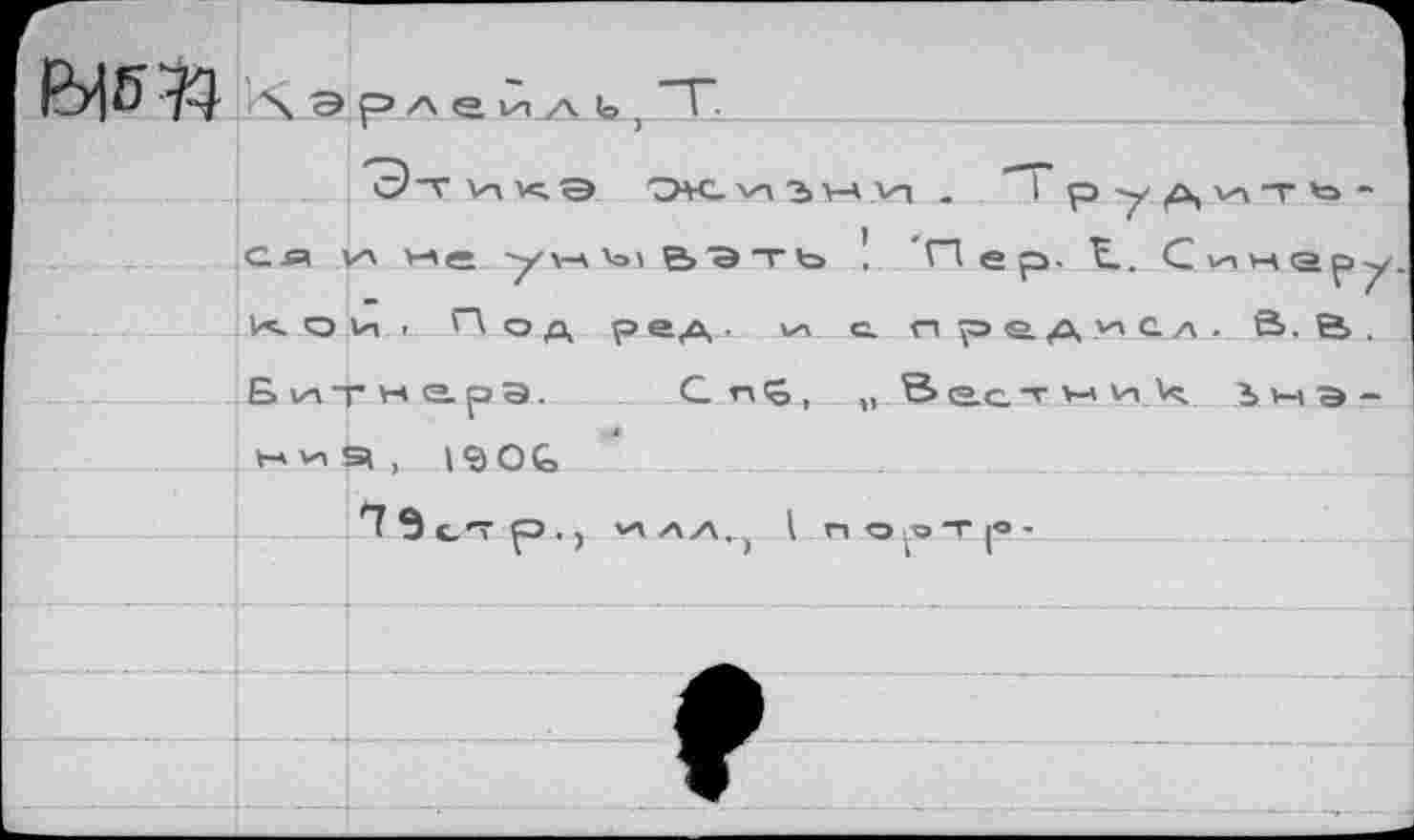 ﻿чэр/че^/vb.'T
T ИО ЭК. и ъ Н И . ’Трудиться vH не	ватъ ', "Пер. Ц. С «п ж о. р у
о и г Под р ед. w с. п ре.д исл. Ö. В .
Битнарэ. G гх^ , „ <®ет м v-i Ч ^нэ-»-* И S, , (C)OG